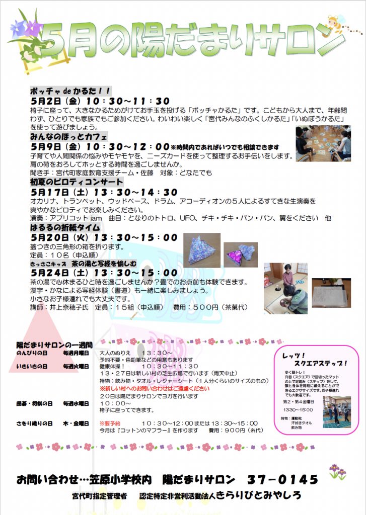 今月の陽だまりサロン(令和7年5月) | 認定 NPO法人きらりびとみやしろ